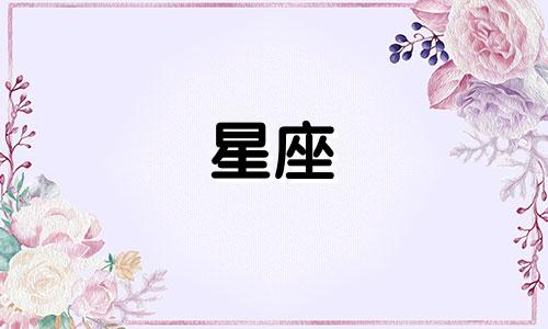 8月11号星座密码是多少