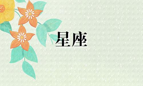 多少个星座代表小丑女人