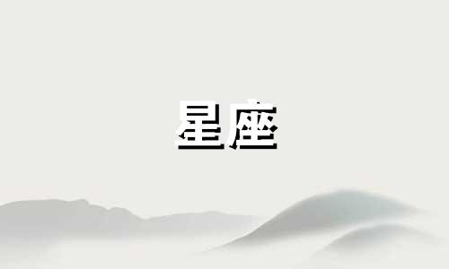 12星座的气场最大是多少