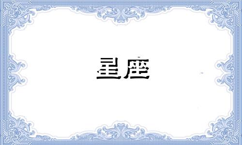 12星座的爆笑蛋糕多少钱