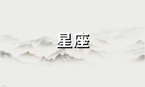 请问星座的排行榜是多少