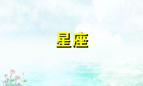十二星座的床有多少种类型