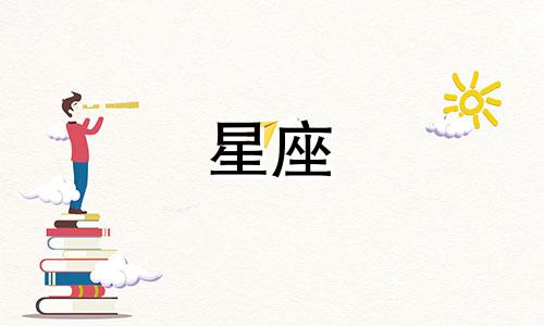 星座多少个星星怎么看