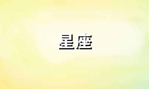 农历4月20的星座是多少