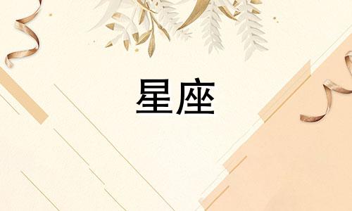 12星座的安全距离是多少