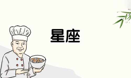 十二星座能要多少压岁钱