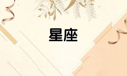 有多少个星座是天生的