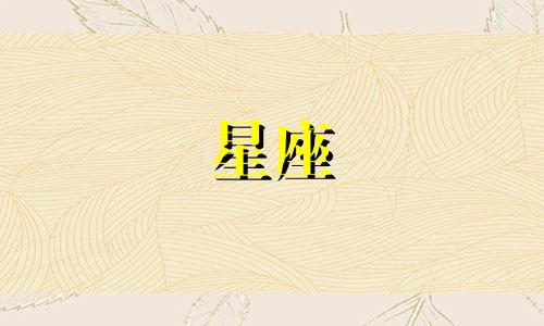12星座翻脸的样子多少岁