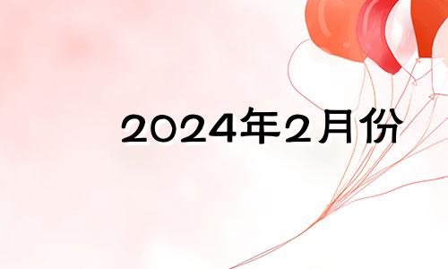 2024年2月份 2024年什么生肖运气好