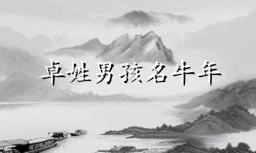 卓姓男孩名牛年 卓姓宝宝起名