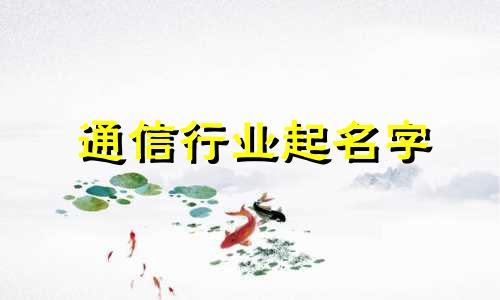 通信行业起名字 通信行业取名