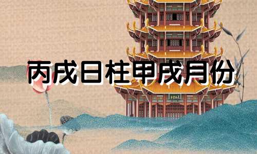 丙戌日柱甲戌月份 丙戌日生于甲戌月详解