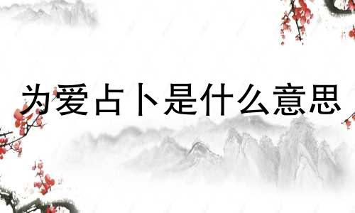 为爱占卜是什么意思 受伤爱你测试答案