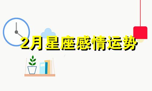 2月星座感情运势 2021年2月份十二星座运势