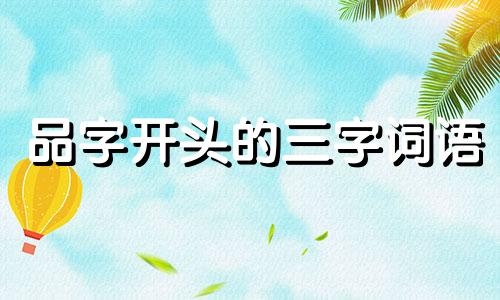 品字开头的三字词语 品字开头组三个字的词