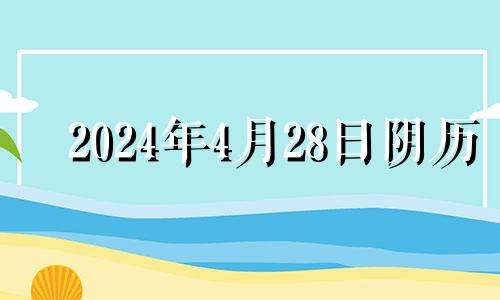 2024年4月28日阴历 2024年4月日历表