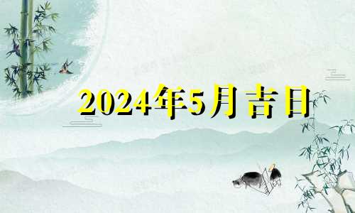 2024年5月吉日 2024年五月