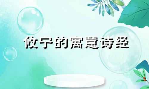 攸宁的寓意诗经 攸宁意思适合取名吗