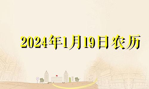 2024年1月19日农历 2022年1月14适合结婚吗