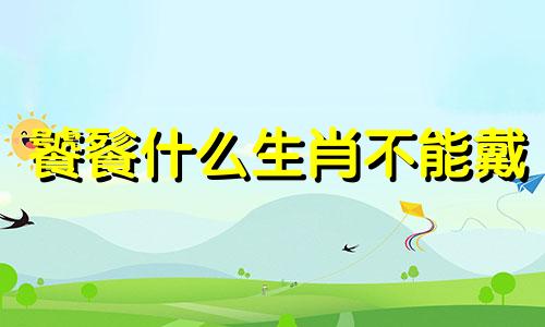 饕餮什么生肖不能戴 饕餮有什么好的寓意