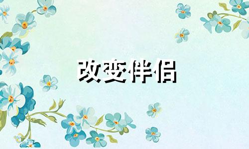 改变伴侣 