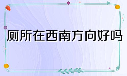 厕所在西南方向好吗