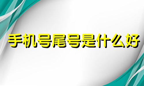 手机号尾号是什么好 手机号尾数哪种带财运