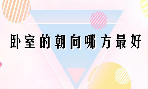 卧室的朝向哪方最好 卧室什么朝向