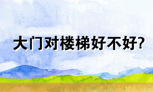 大门对楼梯好不好? 大门对楼梯怎么破解