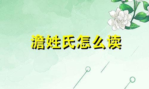澹姓氏怎么读 澹字起名