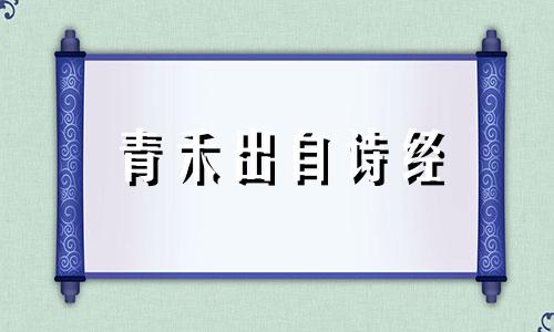 青禾出自诗经 女孩叫青禾有什么寓意和象征
