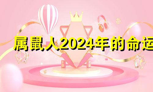 属鼠人2024年的命运 属鼠人2024年全年运势详解