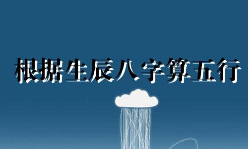 根据生辰八字算五行 按八字算五行