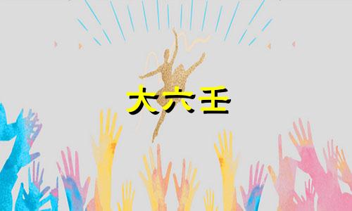 大六壬 太岁 大六壬岁煞