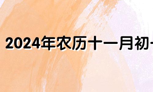 2024年农历十一月初一 2014年农历十一月二十四出生