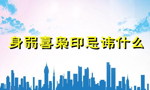 身弱喜枭印忌讳什么 身弱用枭神