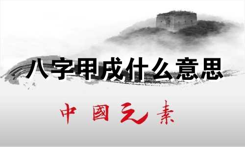 八字甲戌什么意思 甲戌甲戌甲戌甲子命运