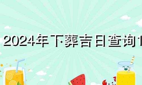 2024年下葬吉日查询1月 2021年4下葬吉日