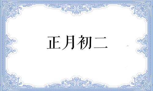 正月初二 吃的午餐叫什么饭
