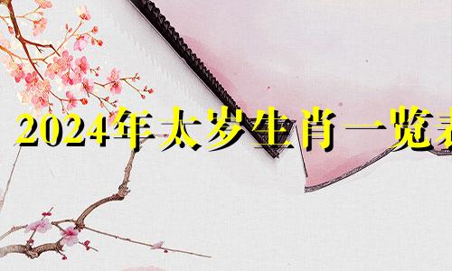 2024年太岁生肖一览表 2024年 犯太岁