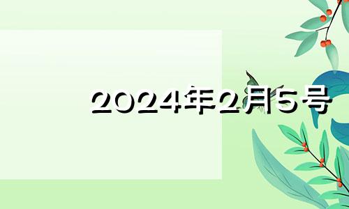 2024年2月5号 2022年2月14日适合订婚吗