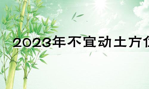 2023年不宜动土方位 2024年方位吉凶八卦图