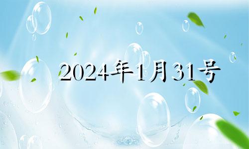 2024年1月31号 2023年1月1日能结婚吗