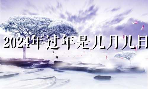 2024年过年是几月几日? 2024春节剩余多少天了