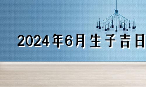 2024年6月生子吉日 2021年6月24号适合剖腹产吗