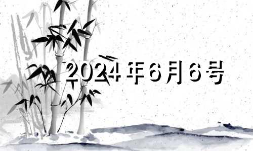 2024年6月6号 2024年六月七日