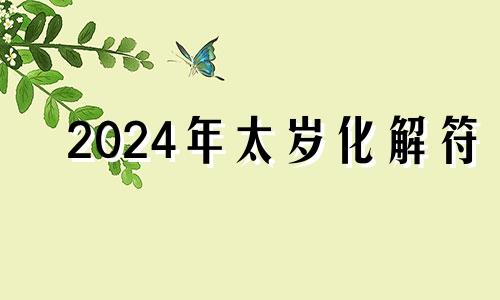 2024年太岁化解符 2024年太岁化解方法