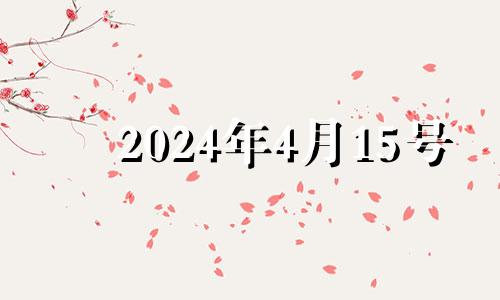 2024年4月15号 2021年4月15号十二生肖运势