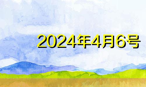 2024年4月6号 2024年4月日历表