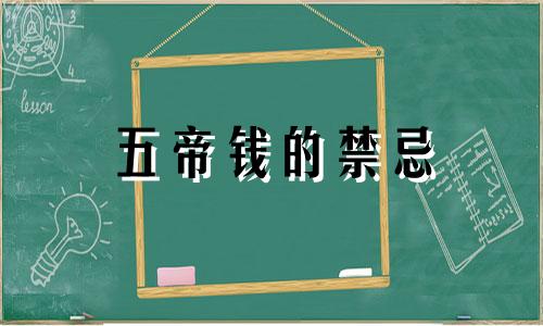 五帝钱的禁忌 五帝钱摆放禁忌哪些人